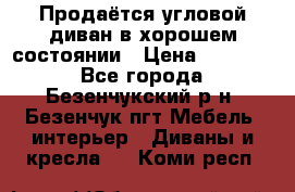 Продаётся угловой диван в хорошем состоянии › Цена ­ 15 000 - Все города, Безенчукский р-н, Безенчук пгт Мебель, интерьер » Диваны и кресла   . Коми респ.